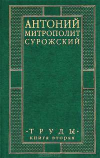 Антоний митрополит Сурожский. Труды. Книга 2 - 2 изд.