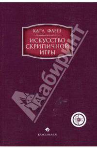 Искусство скрипичной игры: Художественное исполнение и педагогика (+ CD)