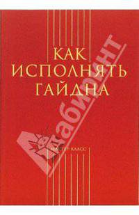 Как исполнять Гайдна (сост. А. Меркулов)