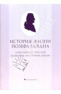История жизни Йозефа Гайдна, записанная с его слов Альбертом Кристофом Дисом