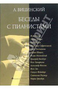 Беседы с пианистами