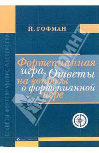 Фортепианная игра. Ответы на вопросы о фортепианной игре (+ CD-ROM)