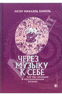 Через музыку к себе. Как мы познаем и воспринимаем музыку