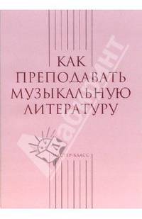 Как преподавать музыкальную литературу