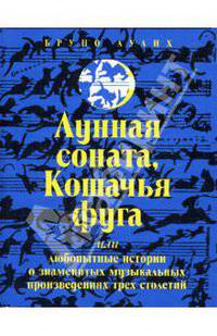 Лунная соната, Кошачья фуга, или Любопытные истории о музыкальных произведениях трех столетий
