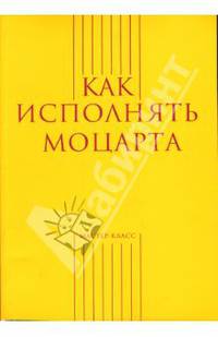 Как исполнять Моцарта - (Мастер-класс)