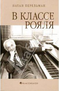 В классе рояля: Короткие рассуждения