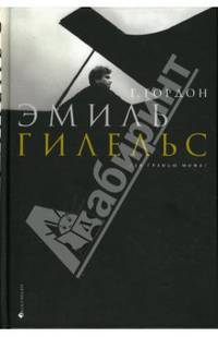 Эмиль Гилельс. За гранью мифа