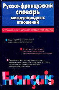 Русско-французский словарь международных отношений / Dictionnaire russe-francais des relations internationales