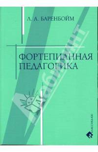 Фортепианная педагогика