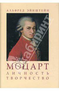 Моцарт. Личность. Творчество