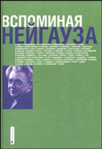 Вспоминая Нейгауза