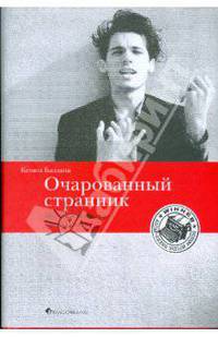Очарованный странник. Жизнь и искусство Глена Гульда