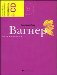 Вагнер. Путеводитель (+ CD-ROM)