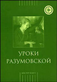 Уроки Разумовской (+ CD-ROM)