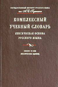 Комплексный учебный словарь. Лексическая основа русского языка