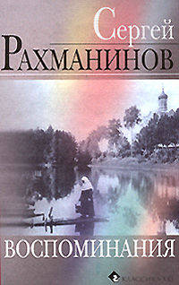Сергей Рахманинов. Воспоминания, записанные Оскаром фон Риземаном