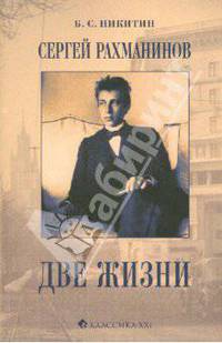 Сергей Рахманинов. Две жизни