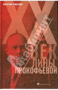 XX век Лины Прокофьевой
