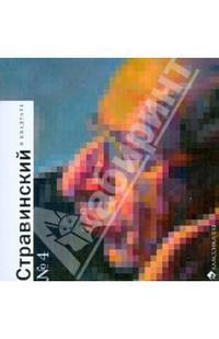 Стравинский в квадрате №4