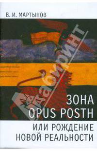 Зона opus posth, или Рождение новой реальности