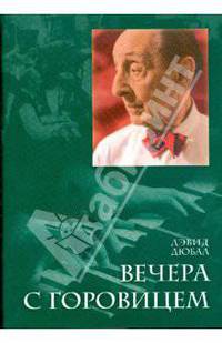Вечера с Горовицем