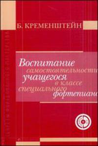 Воспитание самостоятельности учащегося в классе специального фортепиано (+ Audio CD)