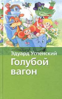 Голубой вагон