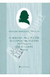 О жизни, искусстве и о произведениях Иоганна Себастьяна Баха