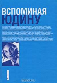 Вспоминая Юдину