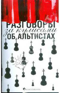 Клас.Разговоры за кулисами об альтистах
