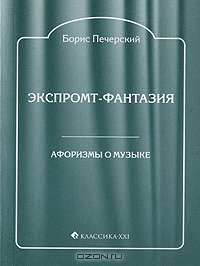 Экспромт-фантазия. Афоризмы о музыке