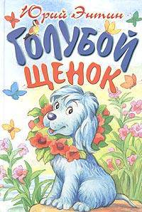 Голубой щенок