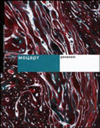 Моцарт В.А. Реквием