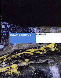 Рахманинов: Колокола