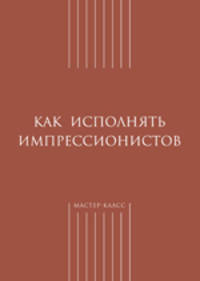 Как исполнять импрессионистов