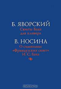 Б. Яворский. Сюиты Баха для клавира. В. Носина. О символике "Французских сюит" И. С. Баха
