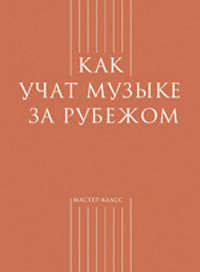 Как учат музыке за рубежом