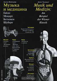 Музыка и медицина: Гайдн, Моцарт, Бетховен, Шуберт