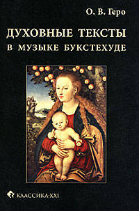 Духовные тексты в музыке Букстехуде