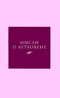 Мысли о Бетховене. Российские пианисты об исполнении вортепианных сочинений Л. ван Бетховена