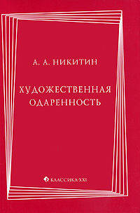 Художественная одаренность