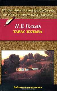 Тарас Бульба
