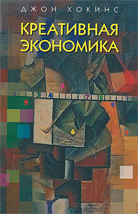 Креативная экономика. Как превратить идеи в деньги