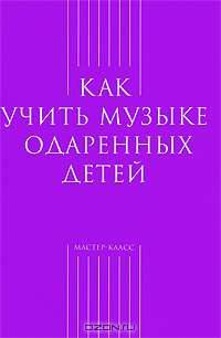 Как учить музыке одаренных детей