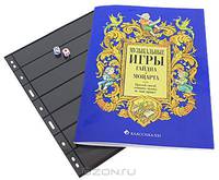 Музыкальные игры Гайдна и Моцарта, или Простой способ сочинять музыку, не зная правил