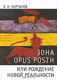 Зона opus posth, или Рождение новой реальности