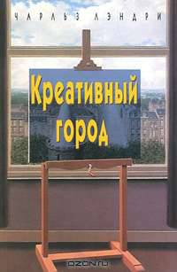 Креативный город