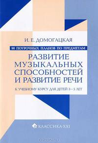90 поурочных планов по предметам "Развитие музыкальных способностей и развитие речи". Для детей 3-5 лет