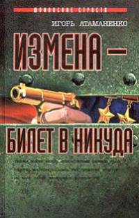Измена - билет в никуда